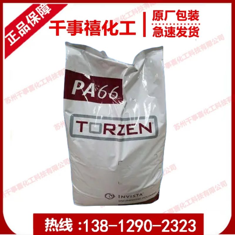 美国英威达 TORZEN® U4820L NC01 PA66 易加工 尼龙66