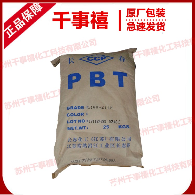 聚酯|PBT 1200-211M 台湾长春 耐热 耐磨 pbt树脂 pbt工程塑料
