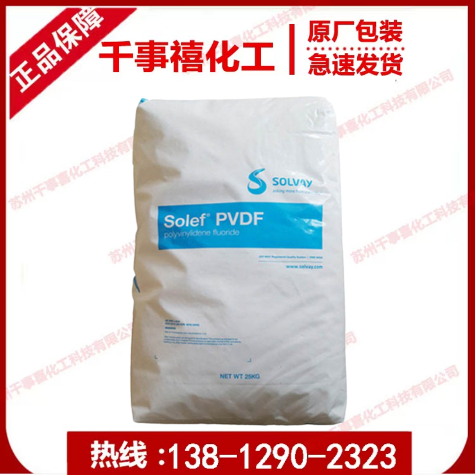 美国苏威 PVDF 6008 低粘度聚偏氟乙烯树脂 注塑加工 耐高温颗粒